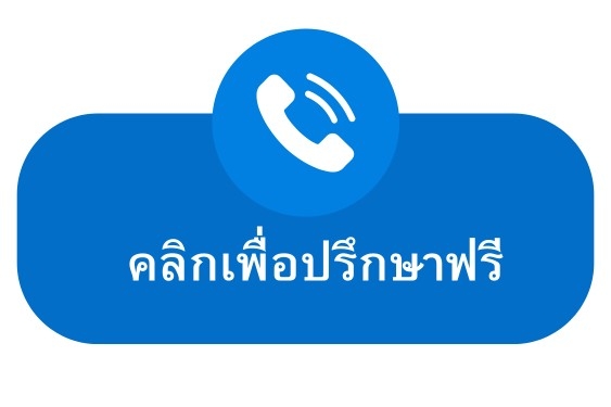 cta-ปรึกษาฟรี