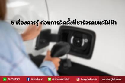 5 ข้อควรรู้ก่อนติดตั้งที่ชาร์จรถยนต์ไฟฟ้าที่บ้าน