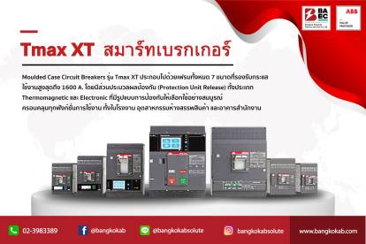 BANGKOKAB ขอแนะนำ Tmax XT สมาร์ทเบรกเกอร์