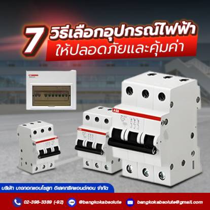 7 วิธีเลือกอุปกรณ์ไฟฟ้าให้ปลอดภัยและคุ้มค่า 