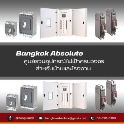 Bangkok Absolute ศูนย์รวมอุปกรณ์ไฟฟ้าครบวงจร สำหรับบ้านและโรงงาน 